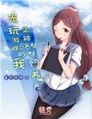 《光玩游戏的我正被妹妹饲养着》