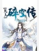凡人髓空传