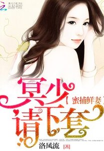 《蜜捕鲜妻:冥少,请下套!》