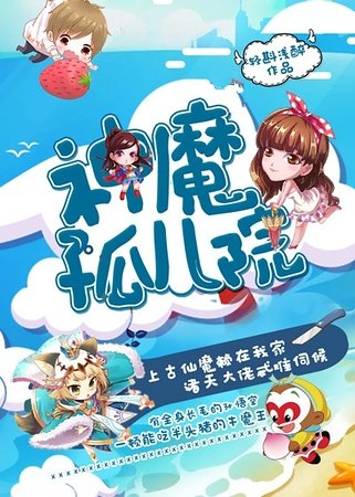 神魔孤儿院