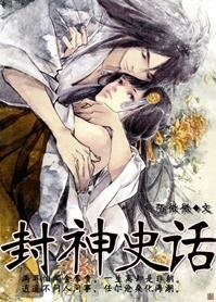 (封神榜同人)封神史话