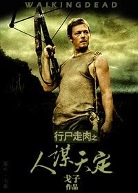 (行尸走费同人)人谋天定
