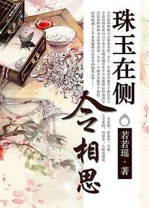 《珠玉在侧令相思》