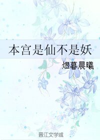 《本宫是仙不是妖》