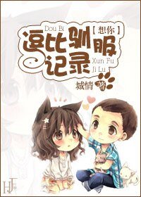 《(韩剧想你同人)想你之逗比驯服记录》