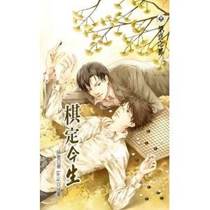 棋定今生(出书版)