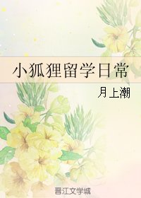 小狐狸留學日常