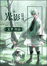 《(银魂同人)光影》