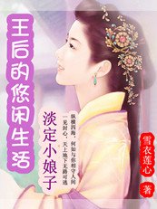 淡定小娘子:王后的悠閒生活