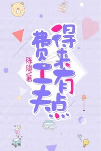 《得来有点费工夫》