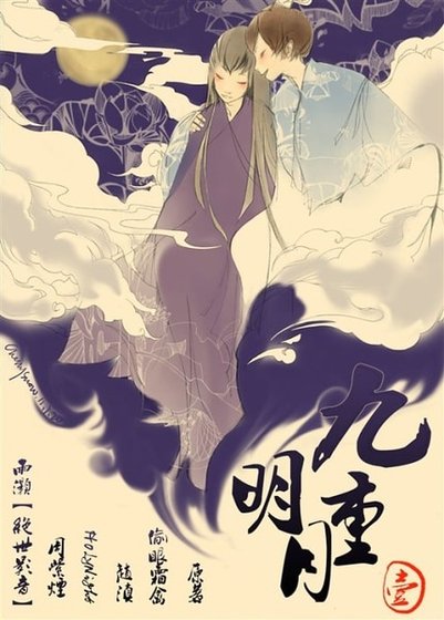 九重月明