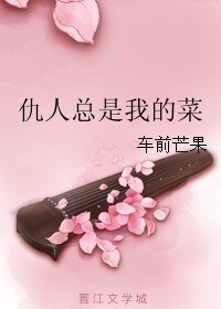 《仇人总是我的菜》