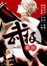 《武极春秋》