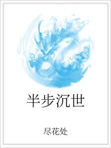 《半步沉世》