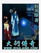 《大衍传奇》