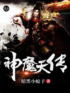 神魔天传