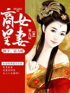 《商女皇妻:殿下,请入帐》
