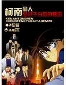 《柯南同人尘封于白塔的秘密》