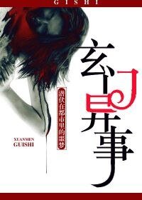 《玄门异事》