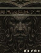無盡的異界之門
