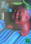 百鬼夜行:陰