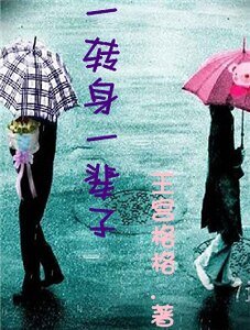 《一转身 一辈子》