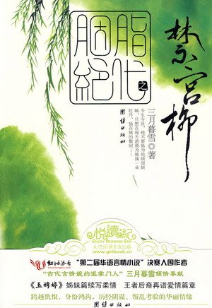 胭脂絕代·禁宮柳(出書版)