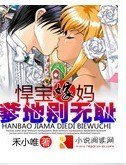 悍骗嫁妈:爹地别无耻