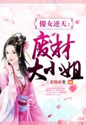 傻女逆天:廢材大小姐