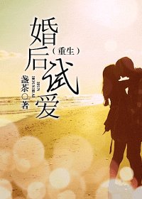 《婚后试爱(重生)》