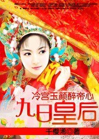 冷宫玉颜醉帝心:九日皇后
