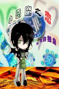 小惡魔之戀