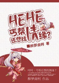 呵呵,丐帮还想找情缘??