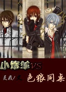 《小笨羊VS色/狼同桌》