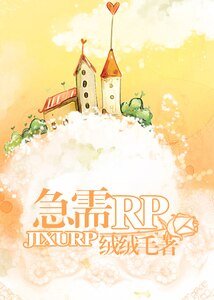 《急需RP》