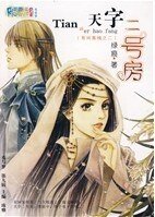天字二號房(有間客棧之二)
