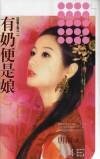 《有奶便是娘(母凭子贵系列之一)》
