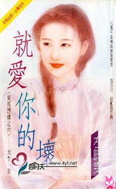 就爱你的坏(东邦列传之六)