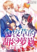 恶魔米宠:校草的甜心萝莉
