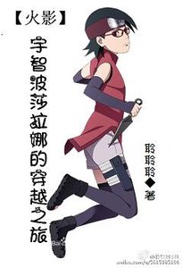 《(火影同人)(火影)宇智波莎拉娜的穿越之旅》