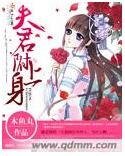 夫君附上身
