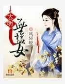 《大明无盐女》