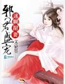 《邪君盛宠迷糊甜妻》