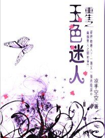 《重生之玉色迷人》