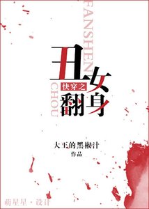 《快穿之丑女翻身》