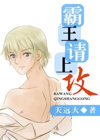 《霸王请上攻》