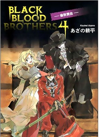 BLACK BLOOD BROTHERS 猎敦舞曲(黑血兄笛之四)
