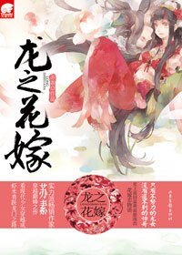 《虾米跳龙门/龙之花嫁(网络版)》