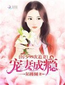 《厉少99次追妻:宠妻成瘾》