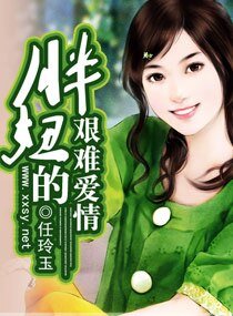胖妞的艰难爱情